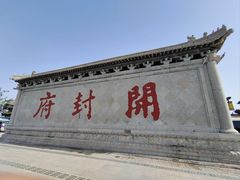 -开封府