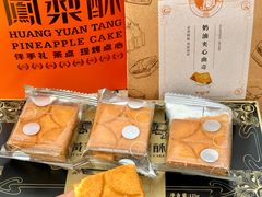 -黄远堂凤梨酥·伴手礼(中山路六店)