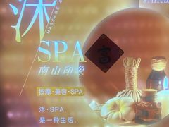 -沐·SPA悠享影院足道(海岸城店)
