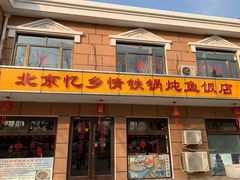门面-忆乡情铁锅炖鱼饭店(延庆店)