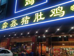 门面-淼鑫猪肚鸡(钟村店)