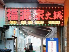 -福满家火锅26年江景(十八梯店)