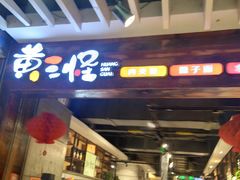 -黄三怪(银座和谐广场店)