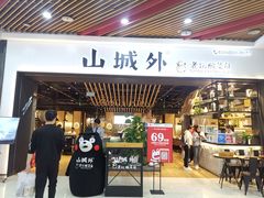 -山城外·非遗酸菜鱼(财富中心店)