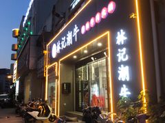 -林记潮牛·牛肉火锅(上马墩店)