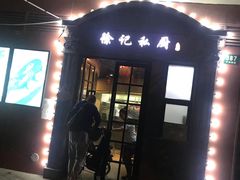 门面-徐记私厨(半淞园路店)