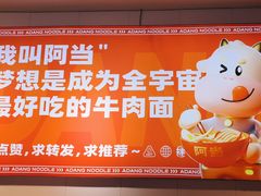 -阿当·小炒牛肉面(人广店)