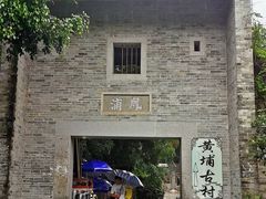 -黄埔古港