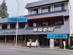 -单家老院·院子里的青岛菜(沙子口店)
