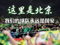 -北京中赫国安足球俱乐部