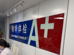 -上海海华医院