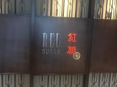 -红糖(香港嘉里酒店)