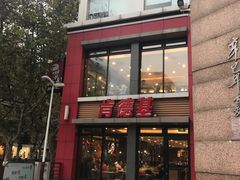 门面-肯德基(沪东店)