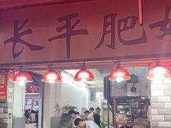 -长平肥姐白粥·海鲜打冷