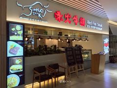 门面-赤火牛排(金狮广场店)