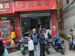 -丁记面馆(凤凰店)
