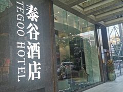 -泰谷酒店·太古码头闽菜自助餐厅