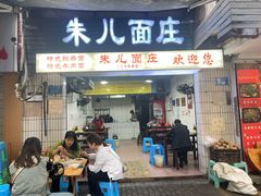 -朱儿面庄(洋河三路店)