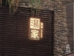 -汤家茗苑·精致私房菜(白沙店)