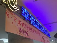 -幸福蓝海国际影城(苏州凤凰店)