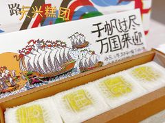 -阮大兴糕团(日月光中心店)