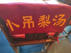 -小吊梨汤·北京菜·烤鸭(双井乐成中心店)