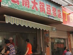 门面-云南大锅豆浆店