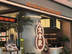 -太食獸泰式茶餐厅(IFS国金中心店)