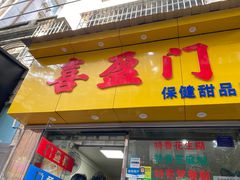 -喜盈门保健甜品店