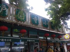 -护国寺小吃(新街口店)