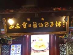 -西安贾三灌汤包·回坊小吃·清真炒菜(北院门总店)