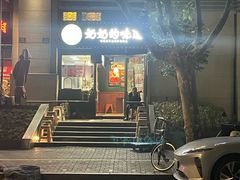 -奶奶的味道(胶州路店)