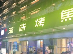 门面-滋味烤鱼(祥和里店)
