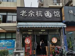 门面-老余杭面馆
