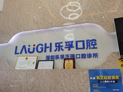 -深圳乐孚正强口腔诊所(宝体店)