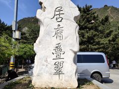 -居庸关长城