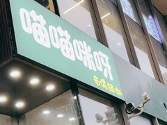 门面-喵喵咪呀布偶猫咖(春熙路店)
