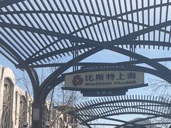 -比斯特上海购物村精品奥特莱斯