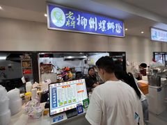 -老牌柳州螺蛳粉(同班同学美食城店)