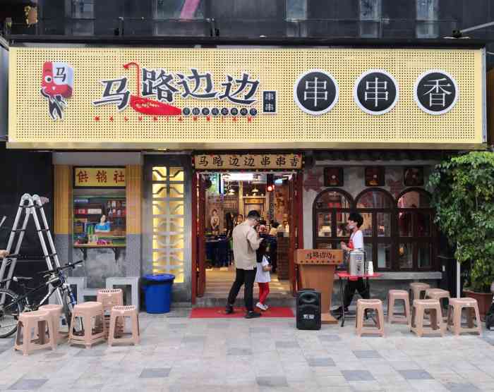 马路边边资格老成都串串香(世欧店)