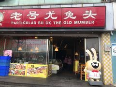 门面-老号尤兔头(幸福店)