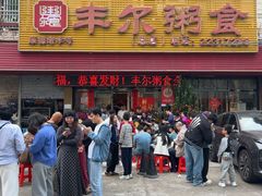 -丰尔粥食·粥底火锅·桑拿鸡(大良总店)