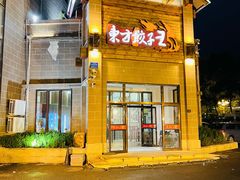 门面-东方饺子王(工农总店)