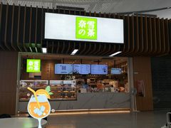 门面-奈雪的茶(深圳北站店)