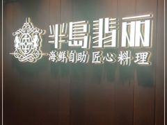 -半岛翡丽海鲜自助餐厅(观风亭店)