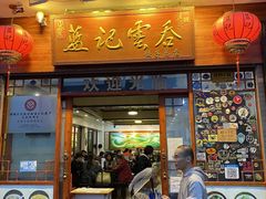 -蓝记云吞(正果店)