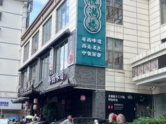 -悦满楼·西关名点·湛江名菜(航空综合大厦店)
