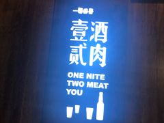 门面-壹酒贰肉1926·深夜食堂(九纬路店)