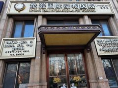-宠爱国际动物医院·消化内科·心肾内科·ISFM猫友好(望京店)