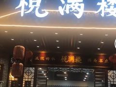 门面-悦满楼·西关名点·湛江名菜(航空综合大厦店)